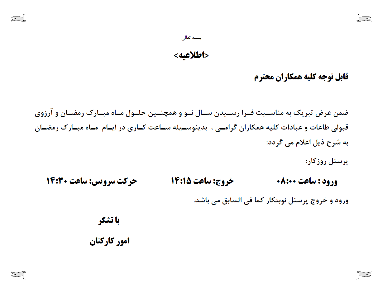 تغییر تایم کاری در ماه مبارک رمضان