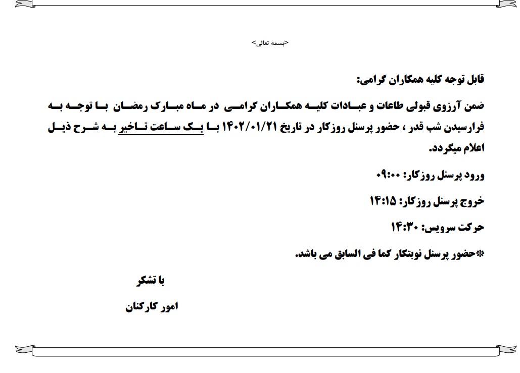 تغییر تایم کاری در شب های قدر