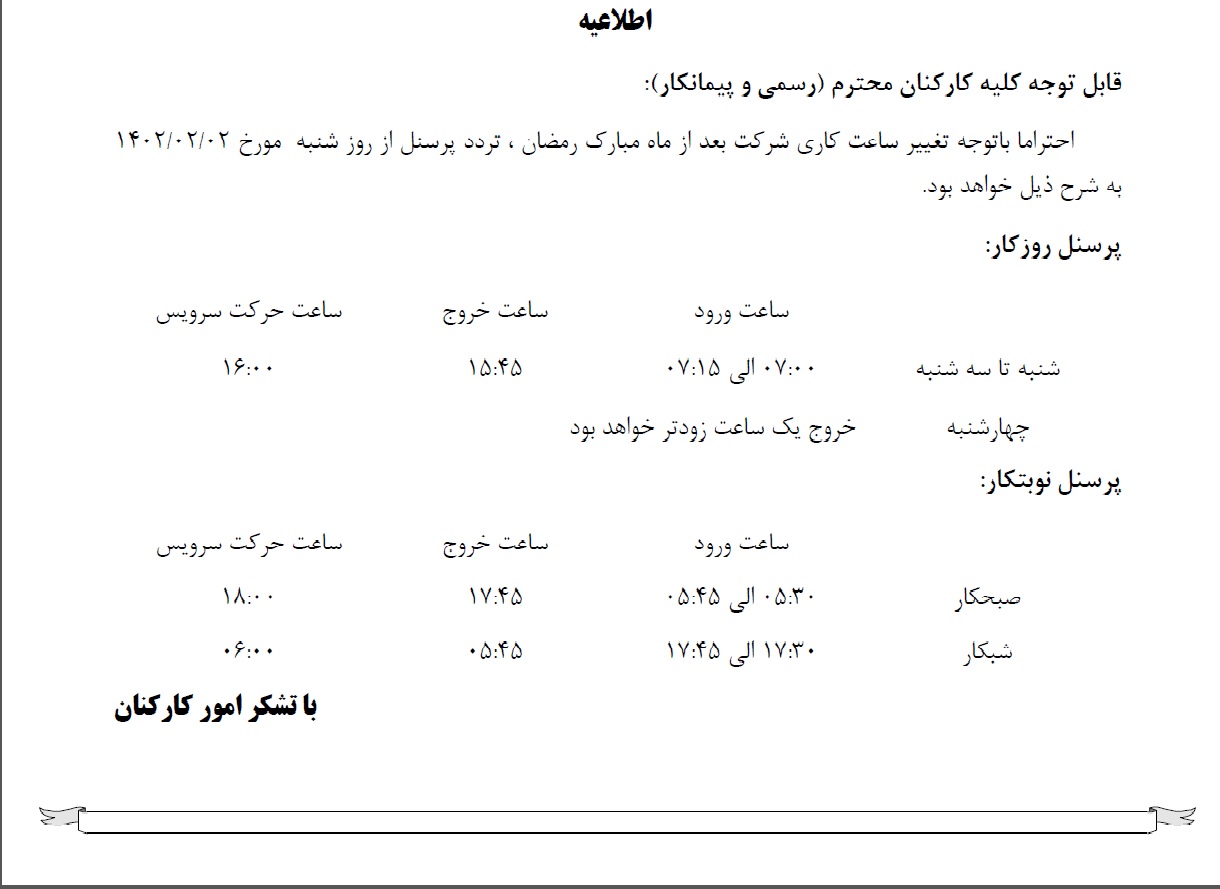تغییر ساعت کاری شرکت بعد از ماه مبارک رمضان