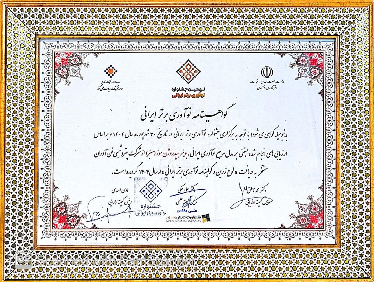 پتروشیمی فن‌آوران لوح زرین «نوآوری برتر ایرانی» را دریافت کرد