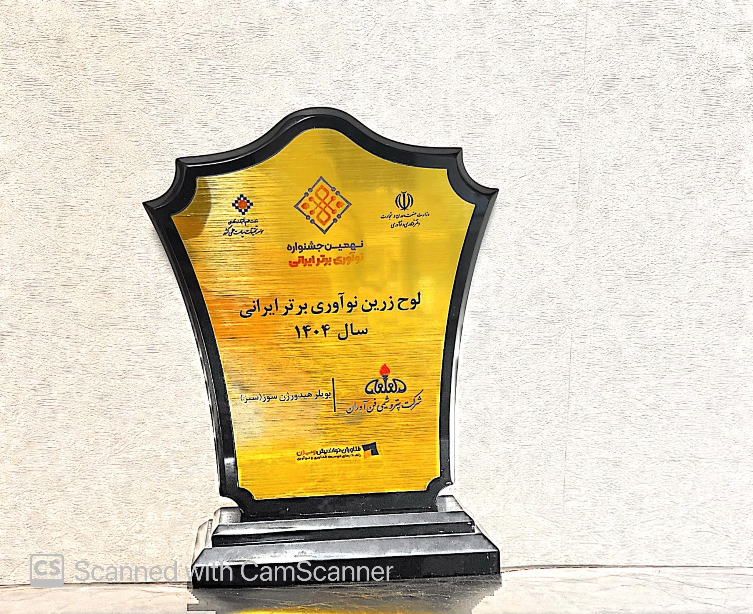 پتروشیمی فن‌آوران لوح زرین «نوآوری برتر ایرانی» را دریافت کرد