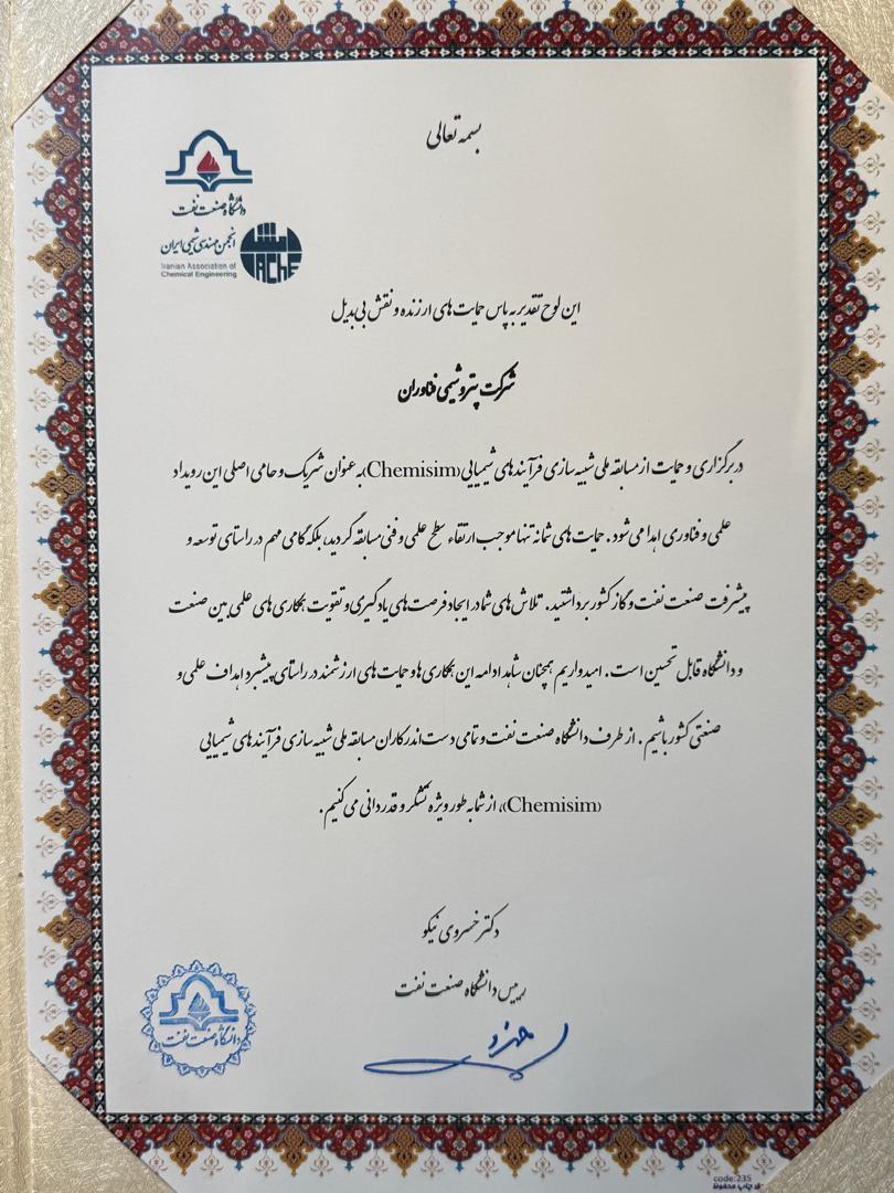 اهدای لوح تقدیر به شرکت پتروشیمی فن‌آوران در نخستین دوره آموزشی شبیه‌سازی فرآیندی دانشگاه صنعت نفت 