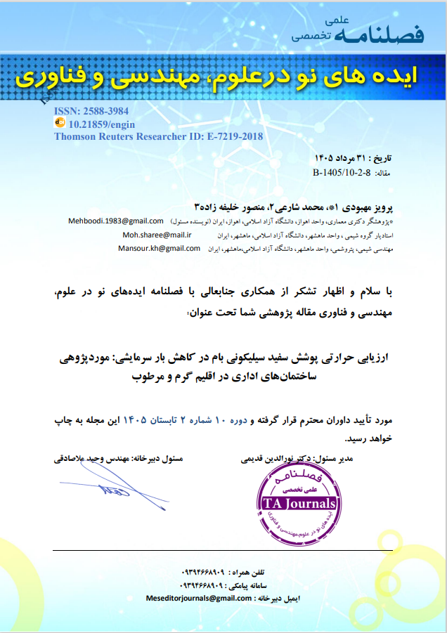 ارزیابی حرارتی پوشش سفید سیلیکونی بام در کاهش بار سرمایشی