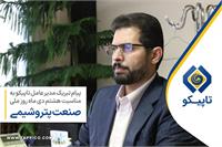 پیام تبریک دکتر مسعود اسم خانی مدیرعامل تاپیکو خطاب به جامعه فعالان عرصه پتروشیمی به مناسبت هشتم دیماه روز صنعت پتروشیمی