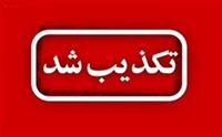 تکذیب اخبار منتشر شده در پایگاه خبری هور نیوز در خصوص شرکت پتروشیمی فن آوران