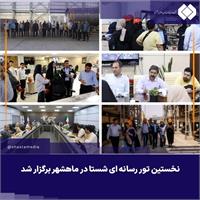 نخستین تور رسانه ای شستا در ماهشهر برگزار شد