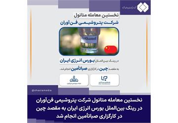 نخستین معامله متانول شرکت پتروشیمی فن‌آوران در رینگ بین‌الملل بورس انرژی ایران به مقصد چین در کارگزاری صباتأمین انجام شد