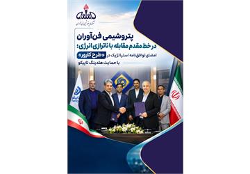 پتروشیمی فن‌آوران در خط مقدم مقابله با ناترازی انرژی؛ امضای توافق‌نامه استراتژیک در «طرح کارور» با حمایت هلدینگ تاپیکو
