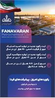 *_✨رکوردهای امروز، پیشرفت های فردا_*  با پتروشیمی فن‌آوران همواره به سوی فردایی روشن تر