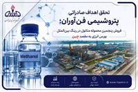 گام تازه پتروشیمی فن‌آوران در مسیر تحقق استراتژی بازاریابی و فروش: