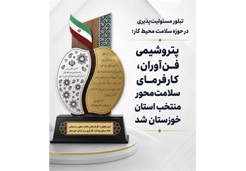 درخشش پتروشیمی فن آوران در جشنواره کار و تولید استان خوزستان