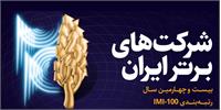 شرکت پتروشیمی فن آوران موفق به کسب رتبه نخست شاخص بالاترین بازده فروش در گروه پتروشیمی در IMI-100 بیست و چهارم