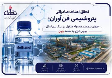 گام تازه پتروشیمی فن‌آوران در مسیر تحقق استراتژی بازاریابی و فروش: