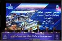 مجمع عمومی عادی سالیانه صاحبان سهام « شفن » برگزار شد؛
