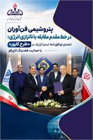 پتروشیمی فن‌آوران در خط مقدم مقابله با ناترازی انرژی؛ امضای توافق‌نامه استراتژیک در «طرح کارور» با حمایت هلدینگ تاپیکو