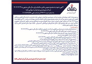 آگهی دعوت به مجمع عمومی عادی سالیانه(سال مالی منتهی به 1404/12/29 شرکت پتروشیمی فن آوران(سهامی خاص))